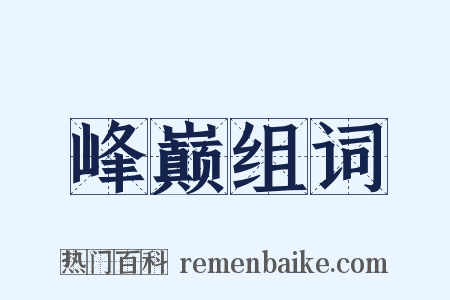 峰巅组词是什么意思的图片